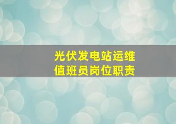 光伏发电站运维值班员岗位职责