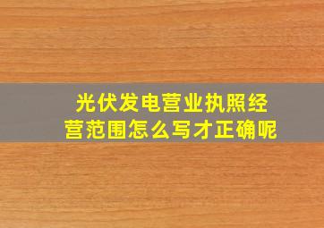 光伏发电营业执照经营范围怎么写才正确呢