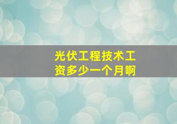 光伏工程技术工资多少一个月啊