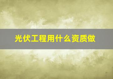 光伏工程用什么资质做