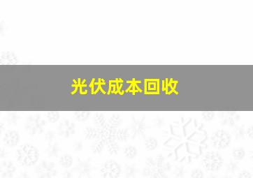 光伏成本回收