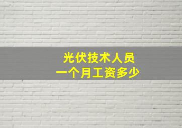 光伏技术人员一个月工资多少