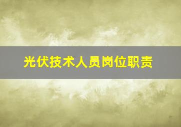 光伏技术人员岗位职责