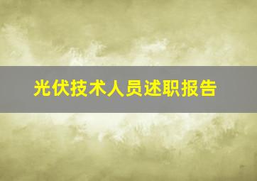 光伏技术人员述职报告