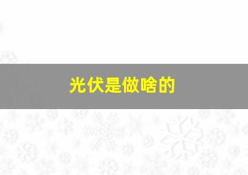 光伏是做啥的