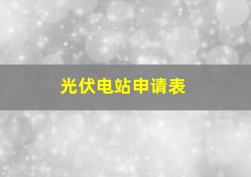 光伏电站申请表