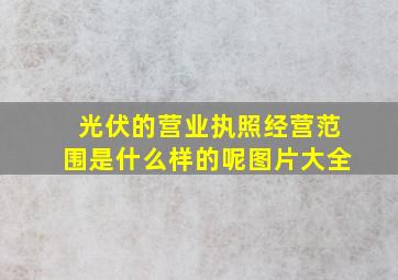 光伏的营业执照经营范围是什么样的呢图片大全