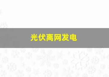 光伏离网发电