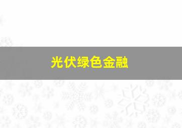 光伏绿色金融