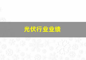 光伏行业业绩