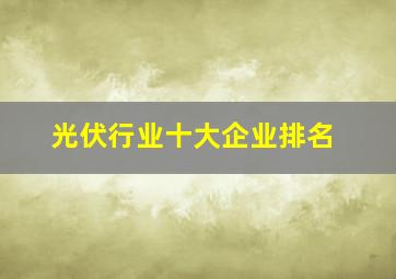 光伏行业十大企业排名