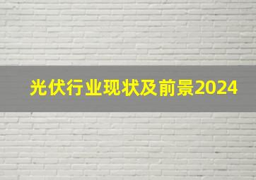 光伏行业现状及前景2024