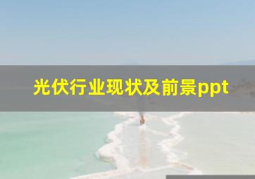 光伏行业现状及前景ppt