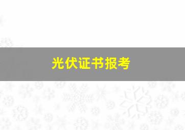 光伏证书报考