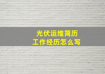 光伏运维简历工作经历怎么写