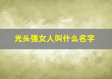 光头强女人叫什么名字