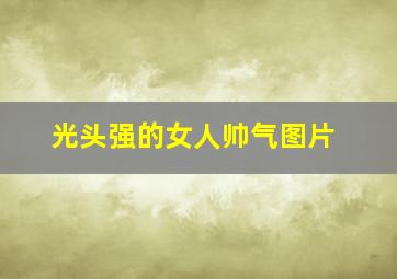 光头强的女人帅气图片