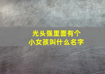 光头强里面有个小女孩叫什么名字