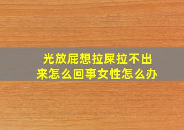 光放屁想拉屎拉不出来怎么回事女性怎么办