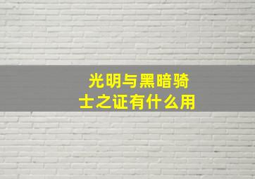 光明与黑暗骑士之证有什么用