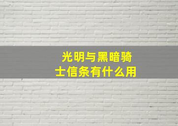 光明与黑暗骑士信条有什么用