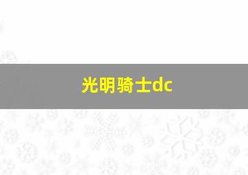 光明骑士dc