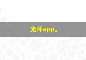 光环app。