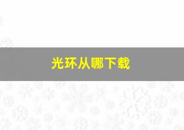 光环从哪下载