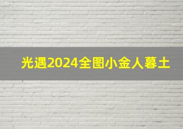 光遇2024全图小金人暮土