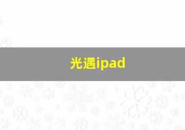 光遇ipad