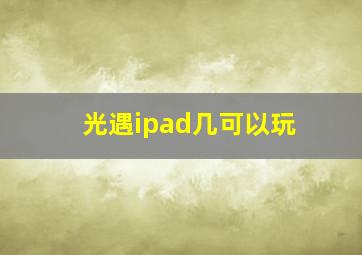 光遇ipad几可以玩