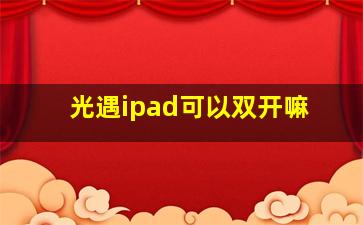 光遇ipad可以双开嘛