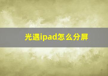 光遇ipad怎么分屏