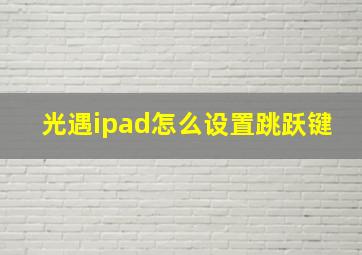 光遇ipad怎么设置跳跃键