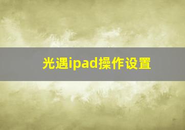 光遇ipad操作设置