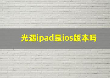 光遇ipad是ios版本吗