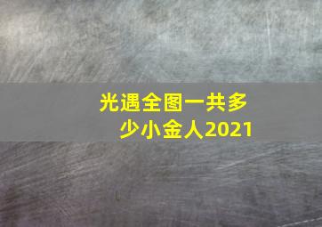 光遇全图一共多少小金人2021