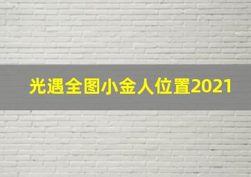 光遇全图小金人位置2021