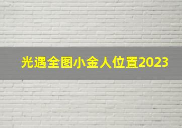 光遇全图小金人位置2023