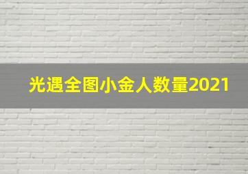 光遇全图小金人数量2021