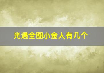 光遇全图小金人有几个