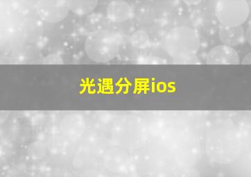 光遇分屏ios