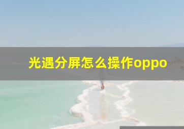 光遇分屏怎么操作oppo