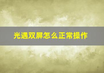 光遇双屏怎么正常操作