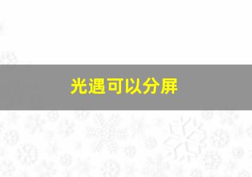 光遇可以分屏