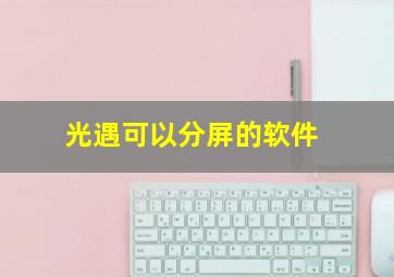 光遇可以分屏的软件