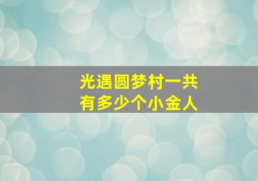 光遇圆梦村一共有多少个小金人