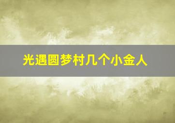 光遇圆梦村几个小金人