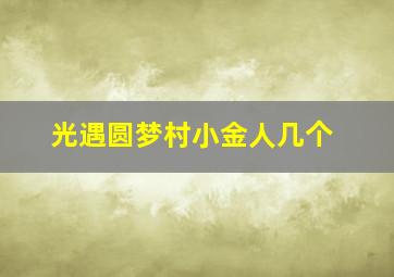 光遇圆梦村小金人几个