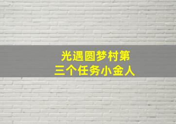 光遇圆梦村第三个任务小金人